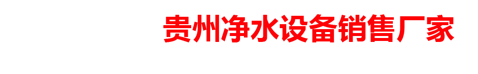 贵州净水设备销售厂家