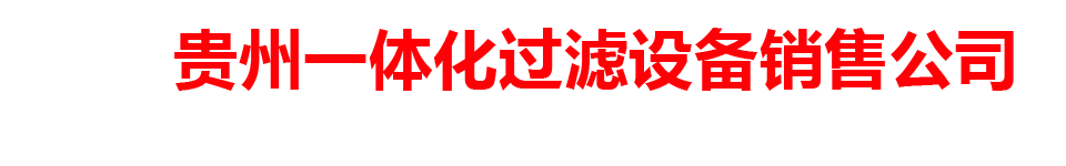 贵州一体化过滤设备销售公司