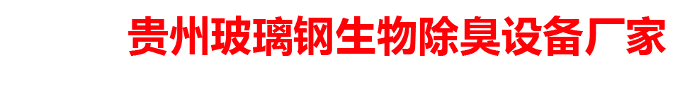 贵州玻璃钢生物除臭设备厂家