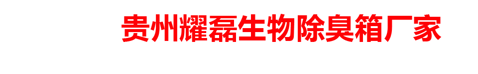 贵州耀磊生物除臭箱厂家