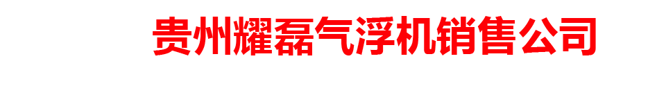 贵州耀磊气浮机销售公司