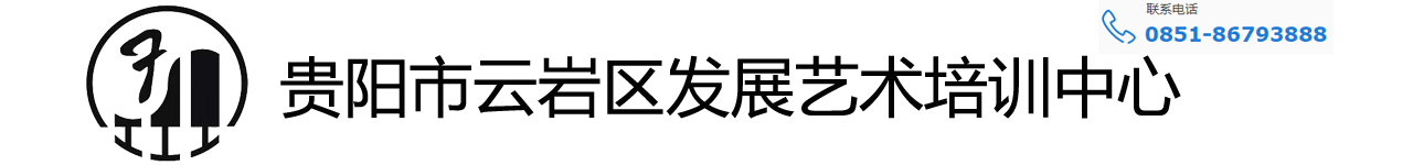 贵阳市云岩区发展艺术培训中心