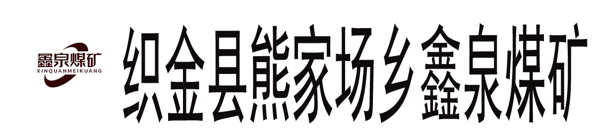 贵州万海隆矿业集团股份有限公司织金县熊家场乡鑫泉煤矿