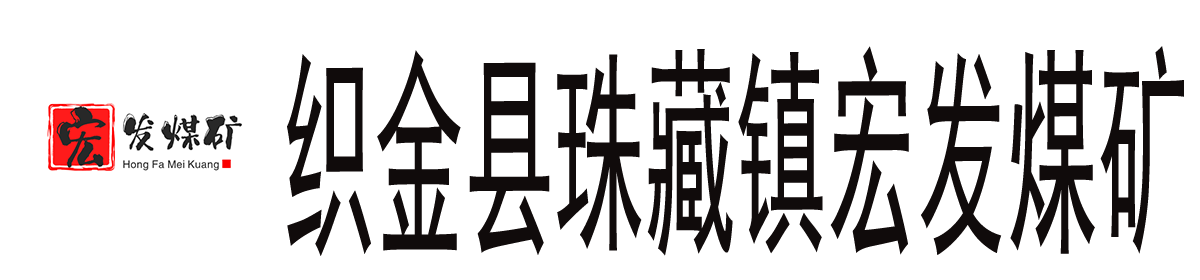 贵州新浙能矿业有限公司织金县珠藏镇宏发煤矿