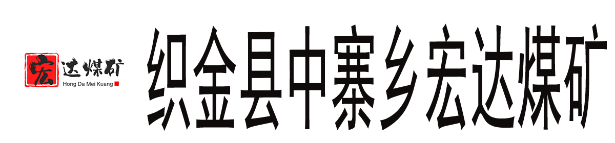 贵州大西南矿业有限公司织金县中寨乡宏达煤矿