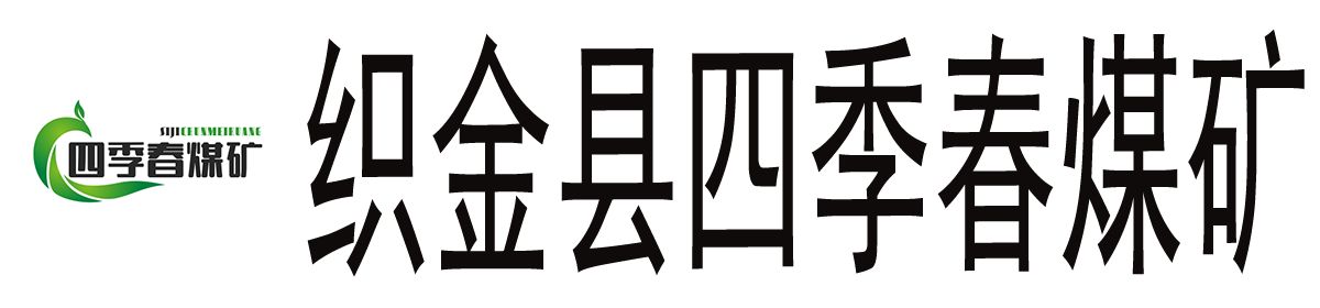 贵州织金四季春煤业有限公司织金县四季春煤矿