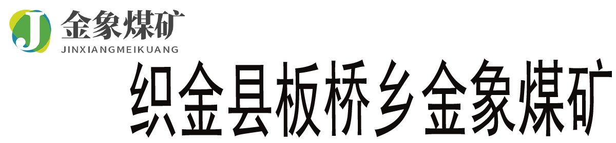 贵州黔宜能源集团有限公司织金县板桥乡金象煤矿