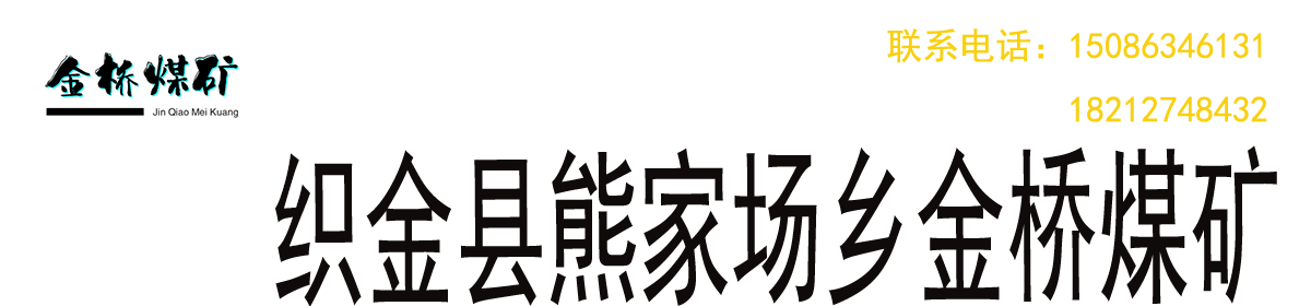 贵州万海隆矿业集团股份有限公司织金县熊家场乡金桥煤矿