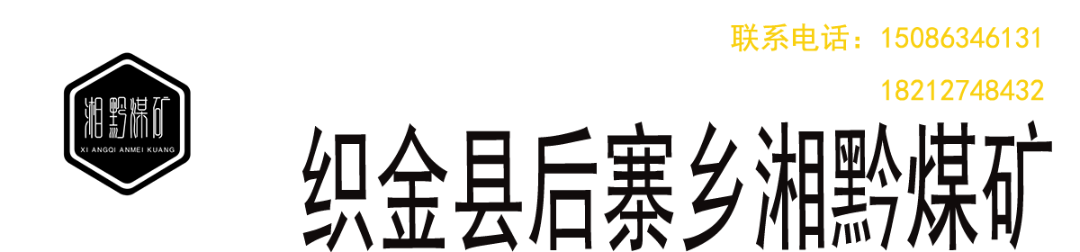 贵州众一金彩黔矿业有限公司织金县后寨乡湘黔煤矿