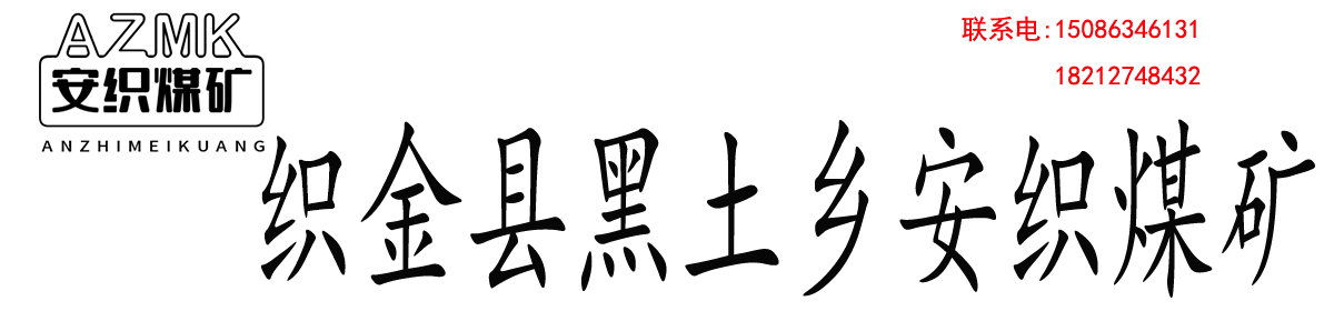 贵州新浙能矿业有限公司织金县黑土乡安织煤矿