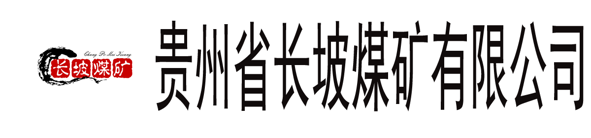 贵州鲁中矿业有限责任公司织金县上坪寨乡长坡煤矿