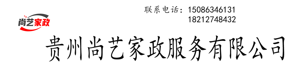 贵州尚艺家政服务有限公司