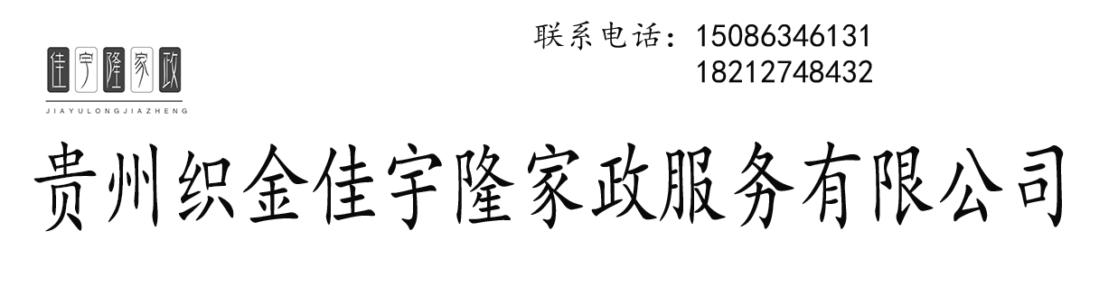 贵州织金佳宇隆家政服务有限公司