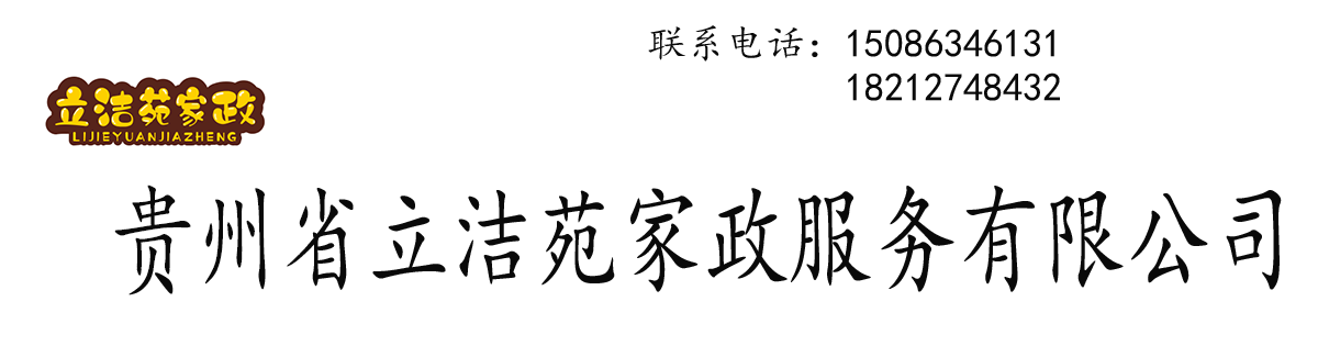 贵州省立洁苑家政服务有限公司