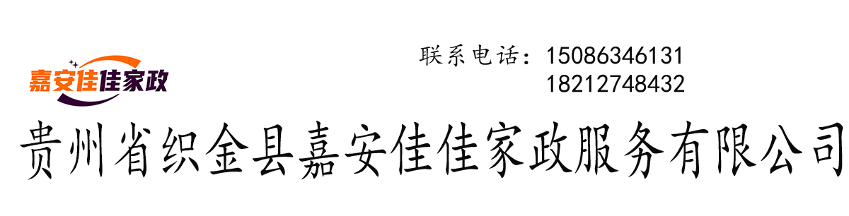 贵州省织金县嘉安佳佳家政服务有限公司