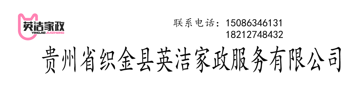 贵州省织金县英洁家政服务有限公司