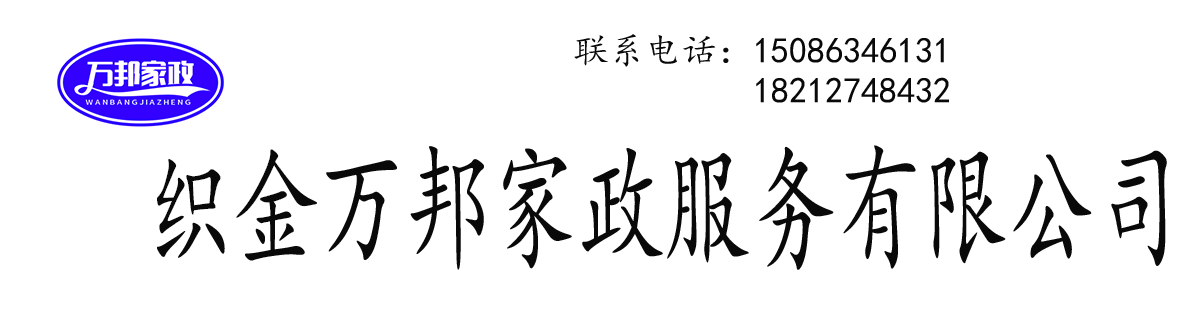 织金万邦家政服务有限公司