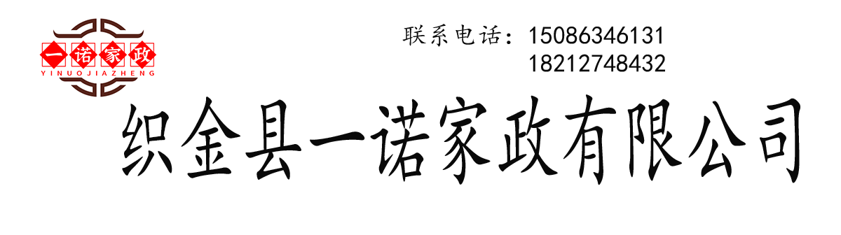 织金县一诺家政有限公司