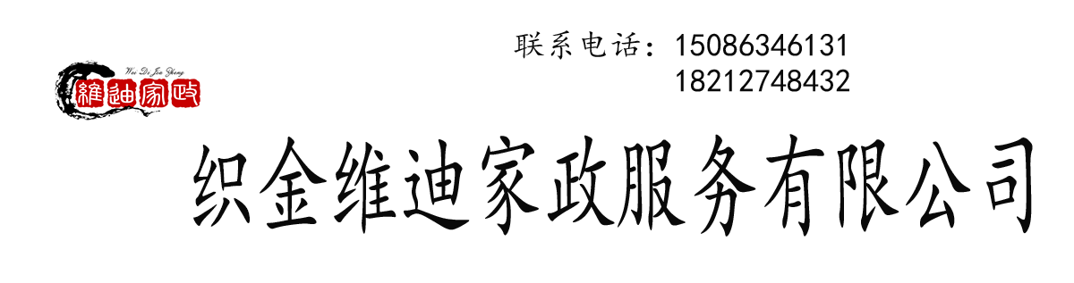 织金维迪家政服务有限公司