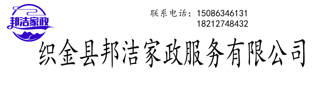 织金县邦洁家政服务有限公司