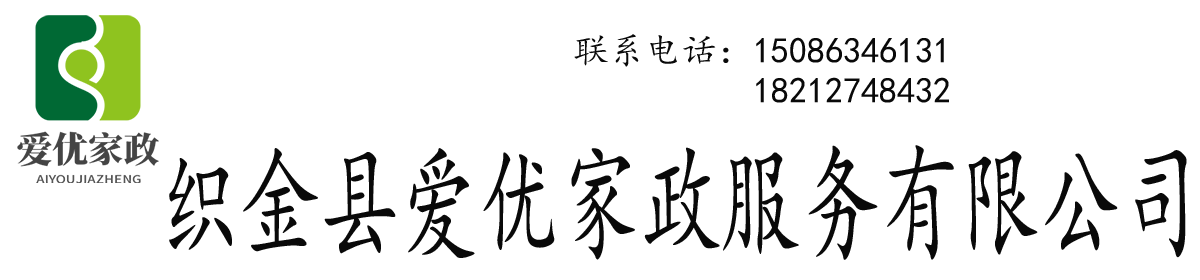 织金县爱优家政服务有限公司