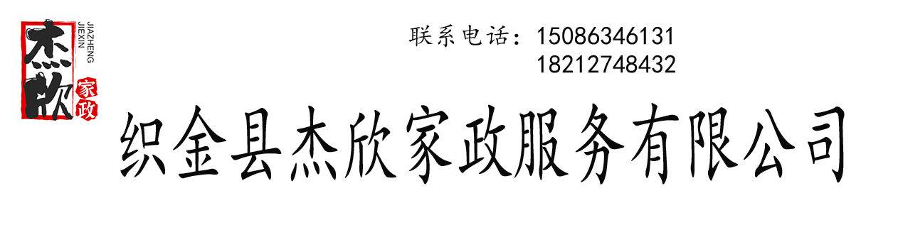 织金县杰欣家政服务有限公司