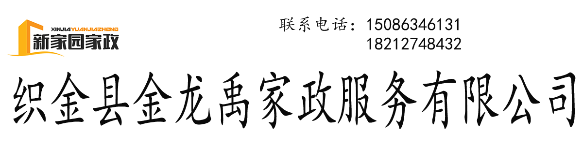 织金县金龙禹家政服务有限公司