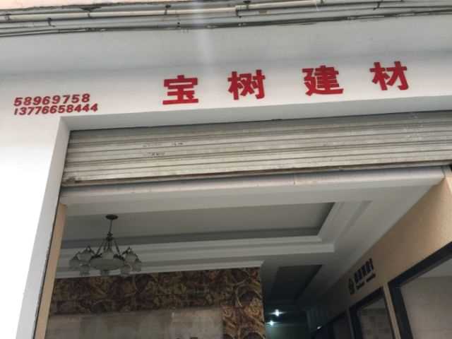 宝树建材地址,电话,价格,团购,营业时间 南京装修卖场