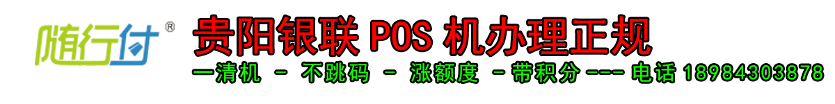 贵阳POS机办理 贵阳信用卡办理