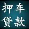 贵阳市抵押贷款车回收，贵阳市按揭分期车收购二手车收购出售