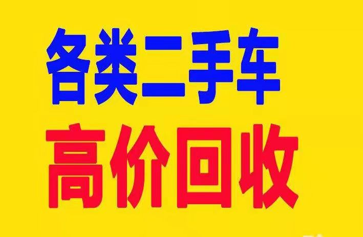 遵义收购二手旧车二手车回收