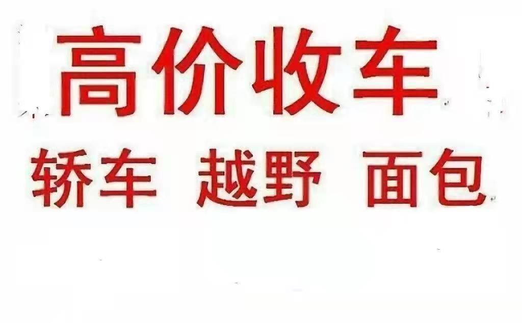 织金县回收二收购