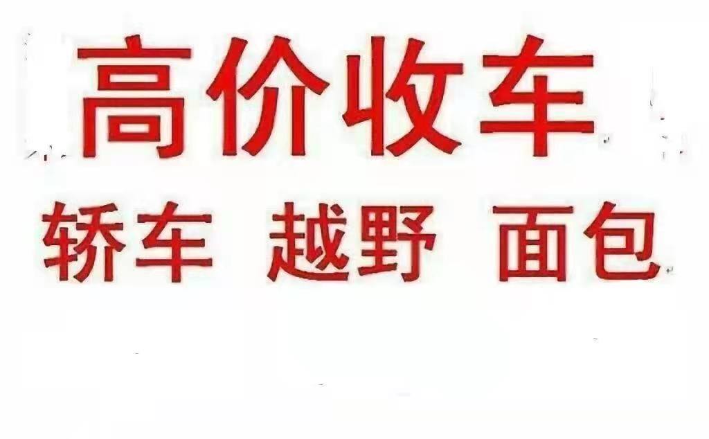 黔南长顺县回收二手车