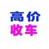 独山二手车回收回收，二手车置换评估保险电话，旧车回收收购买卖