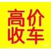 罗甸高价二手车，二手车估价置换保险，抵押车按揭车回收回收买卖