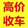 开阳收旧车收二手车高价二手车收购回收买卖收售置换抵押按揭保险