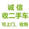 专业收车电话旧车收购回收买卖置换电话。抵押按揭，外地牌照回收