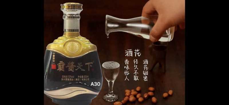 霸酱天下酒A30