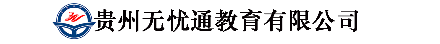 贵州无忧通教育有限公司、