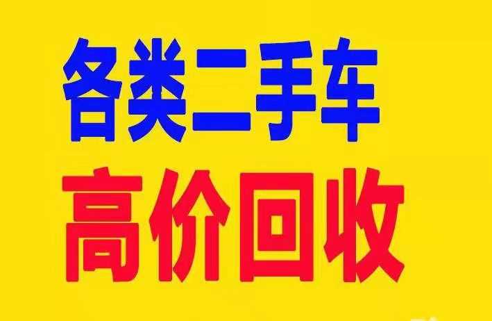 贵州腾飞二手车回收公司