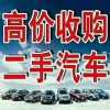 凯里黄平旧车私家车、抵押车按揭车网约车卖事故车收购回收电话，