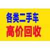 贵阳黔东南黔西南黔南六盘水遵义铜仁毕节黔南收购回收二手车电话