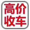 贵阳二手车市场电话，收购回收二手车旧车、抵押车事故车、报废车