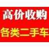 遵义务川县城附近二手车高价回收，二手旧车上门收购