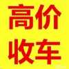贵阳市二手车回收电话咨询，二手车长期高价收购