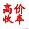 开阳清镇息烽白云花溪南明上门收旧车二手车电话抵押估车价个人车