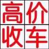 黔西上门收车现金收旧车二手车电话皮卡轻卡面包。宝马奔驰，置换