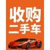 开阳抵押车按揭车闲置车事故车，旧车二手车电话，估车价抵押置换
