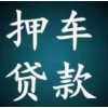 花果园常年回收各种二手汽车，花果园抵押车回收，贷款车收购