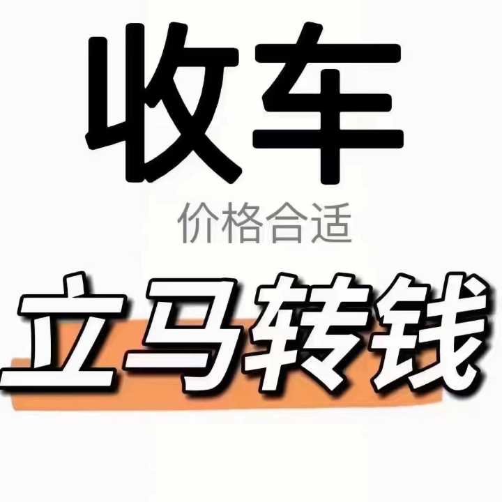 贵州贵阳二手汽车收购